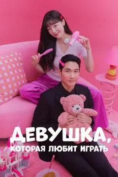 Девушка, которая любит играть онлайн